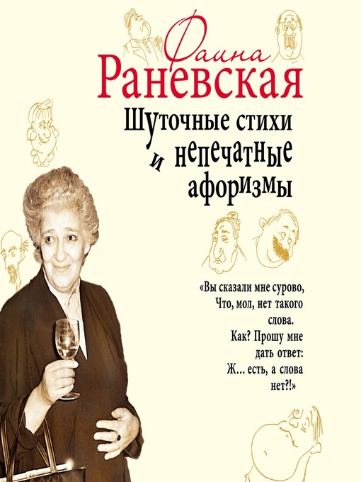 Title details for Шуточные стихи и непечатные афоризмы by Фаина Раневская - Available